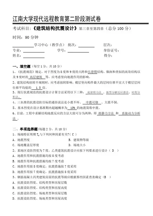 建筑结构抗震设计第2阶段测试题