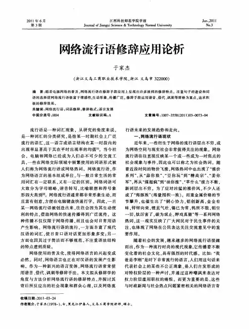 网络流行语修辞应用论析