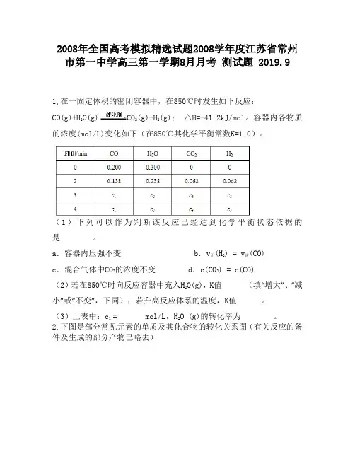 2008年全国高考模拟精选试题2008学年度江苏省常州市第一中学高三第一学期8月月考