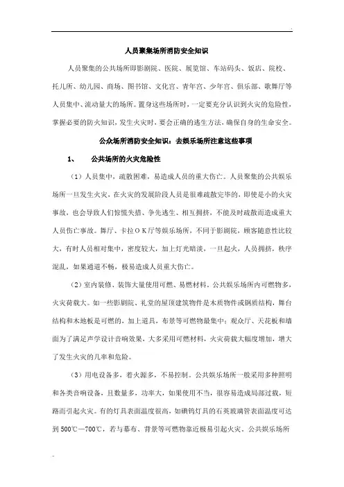 人员聚集场所消防安全知识