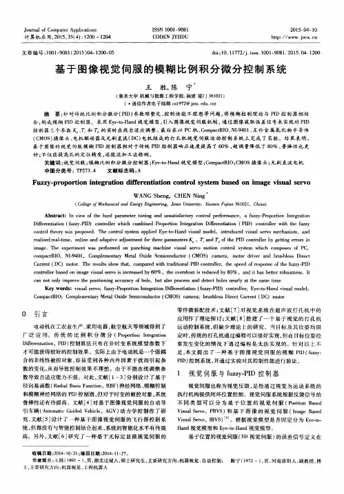 基于图像视觉伺服的模糊比例积分微分控制系统