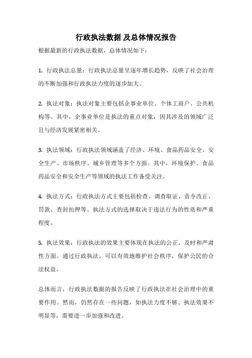 行政执法数据 及总体情况报告