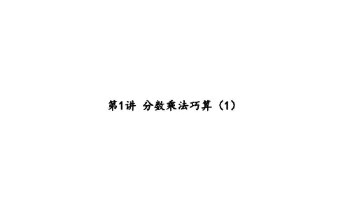 最新 第1讲 分数乘法巧算(1)