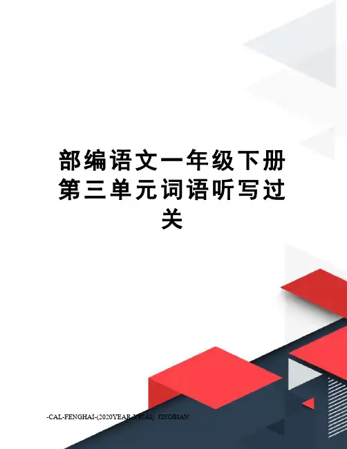 部编语文一年级下册第三单元词语听写过关