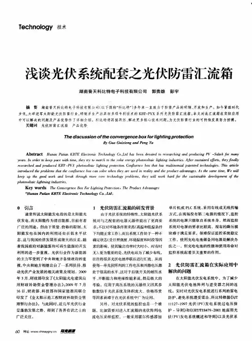 浅谈光伏系统配套之光伏防雷汇流箱