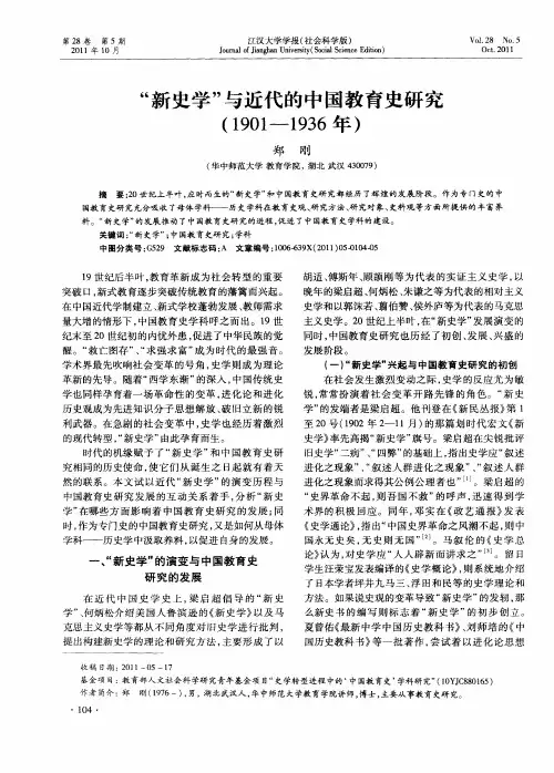 “新史学”与近代的中国教育史研究(1901—1936年)
