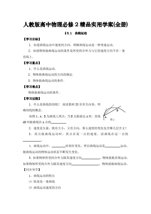 人教版高中物理高一物理必修2精品实用学案(全册整理)