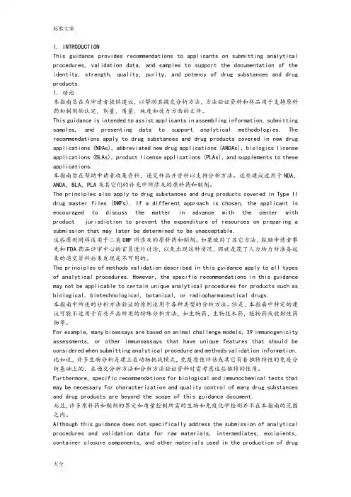 美国FDA分析报告方法验证指南设计中英文对照