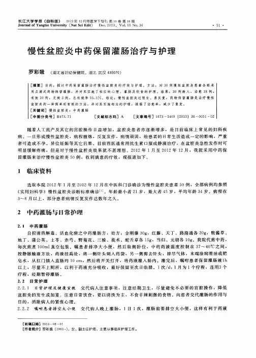 慢性盆腔炎中药保留灌肠治疗与护理