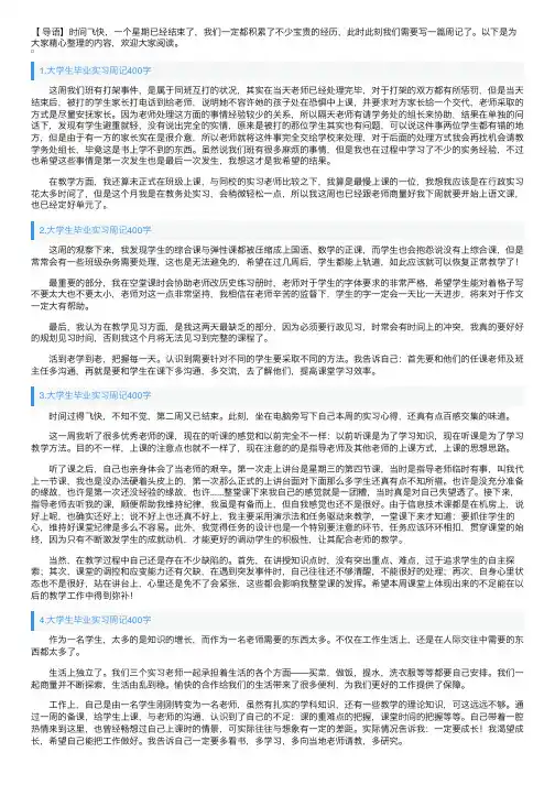 大学生毕业实习周记400字10篇