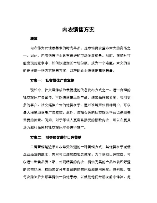 内衣销售方案