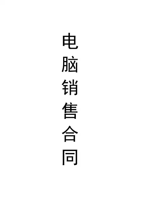 电脑销售供货合同协议