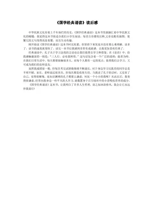 《国学经典诵读》读后感