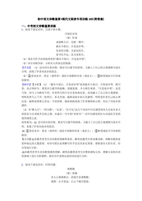 初中语文诗歌鉴赏+现代文阅读专项训练100(附答案)