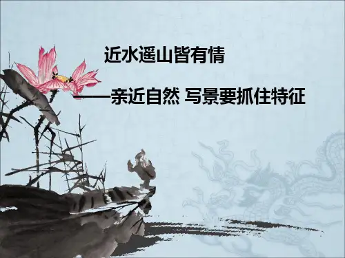 近水遥山皆有情——亲近自然——写景要抓住特征ppt14(微课)