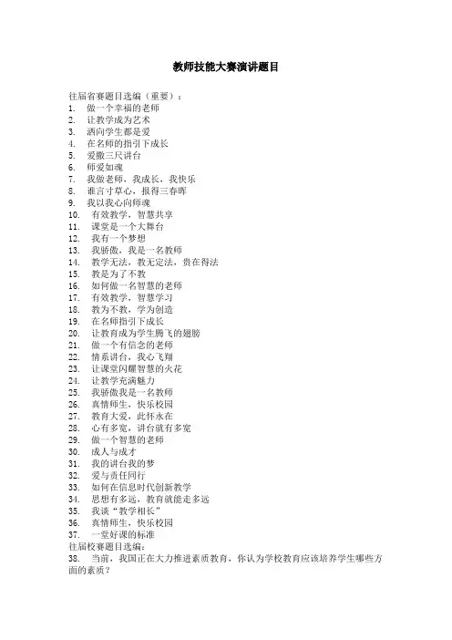 教师技能大赛演讲题目