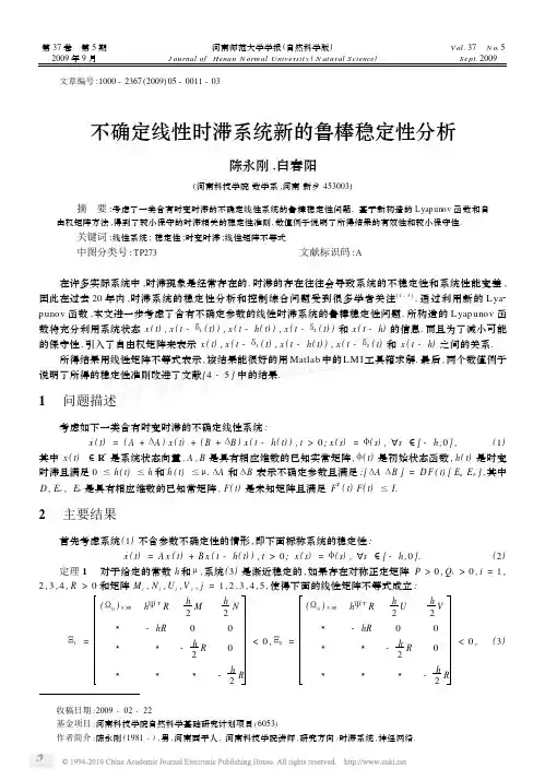 不确定线性时滞系统新的鲁棒稳定性分析_陈永刚
