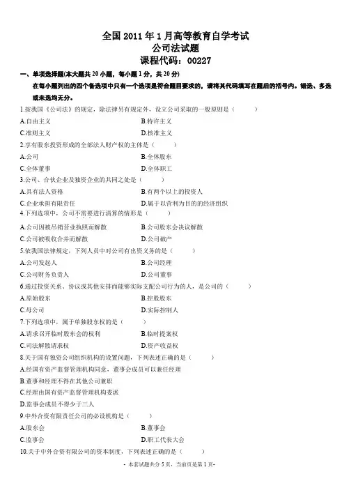 2011年1月高等教育自学考试公司法试卷