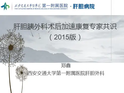 肝胆胰外科术后加速康复专家共识(2015版)