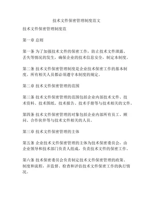 技术文件保密管理制度范文