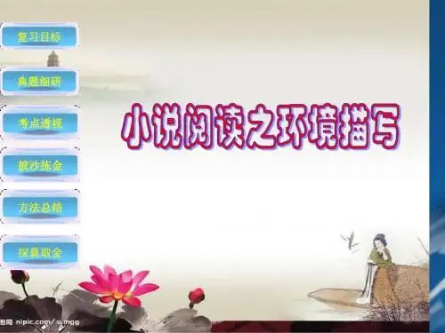 小说阅读之环境描写课件