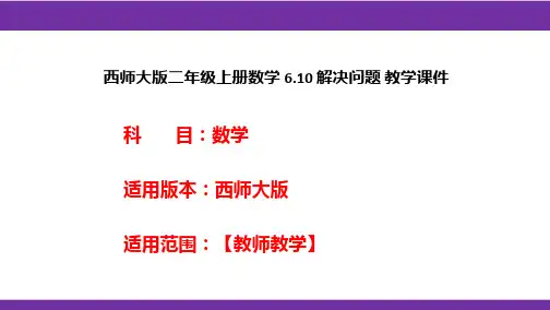 西师大版二年级上册数学6.10解决问题教学课件