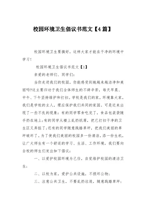 校园环境卫生倡议书范文【4篇】