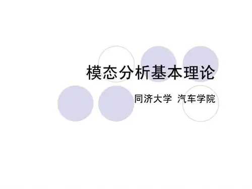 模态分析基本理论 (2)