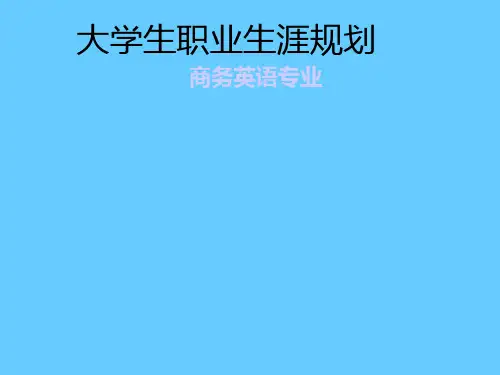 商务英语专业大学生职业生涯规划PPT