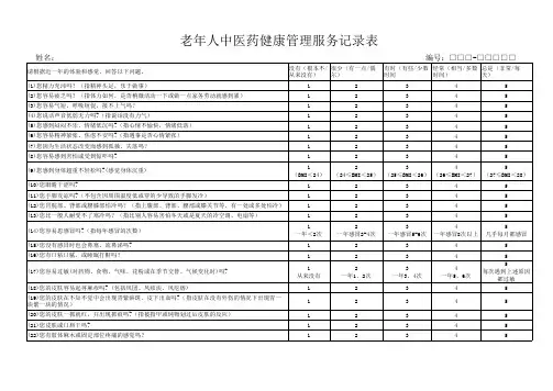 老年人中医药健康管理服务记录表