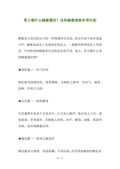 男人喝什么蜂蜜最好？这些蜂蜜竟能补肾壮阳