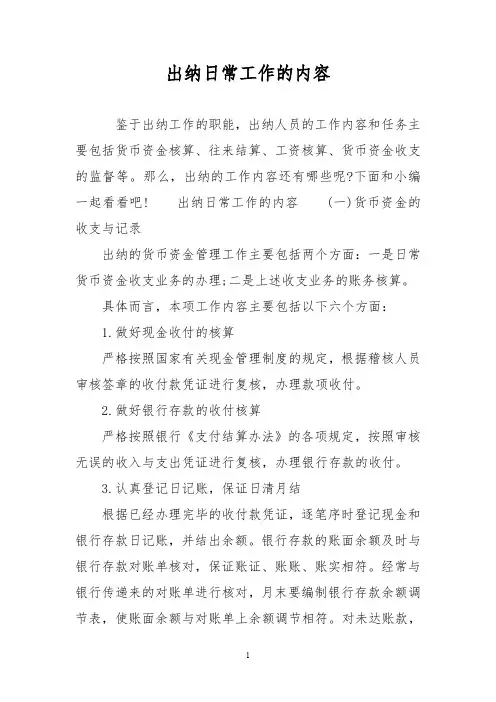 出纳日常工作的内容