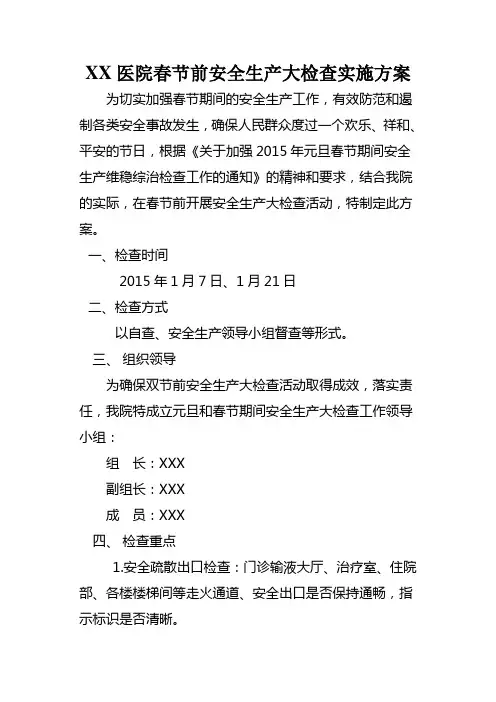 XX医院元旦和春节期间安全生产大检查活动实施方案