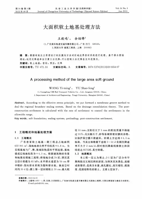 大面积软土地基处理方法