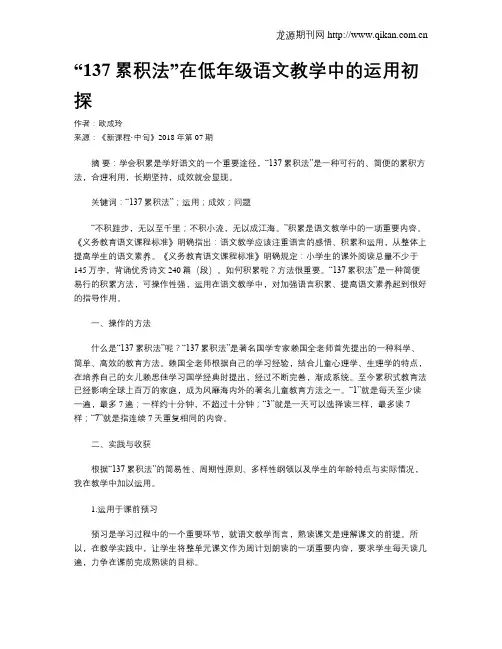 “137累积法”在低年级语文教学中的运用初探 2