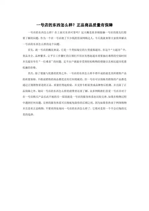一号店的东西怎么样？正品商品质量有保障