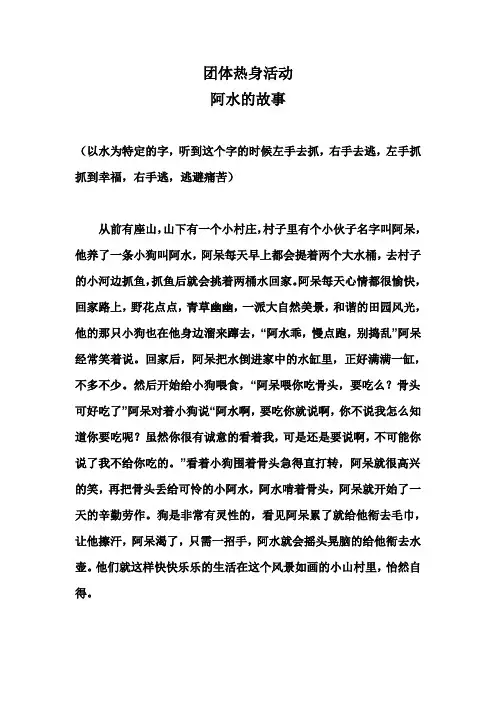 三个团体热身活动  阿水的故事