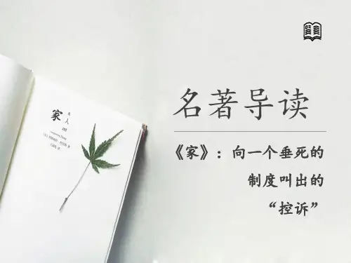 《《家》》PPT课件(湖南省县级优课)