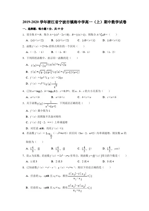 2019-2020学年浙江省宁波市镇海中学高一(上)期中数学试卷试题及答案(解析版)