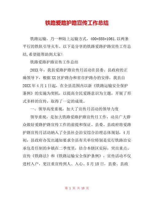铁路爱路护路宣传工作总结
