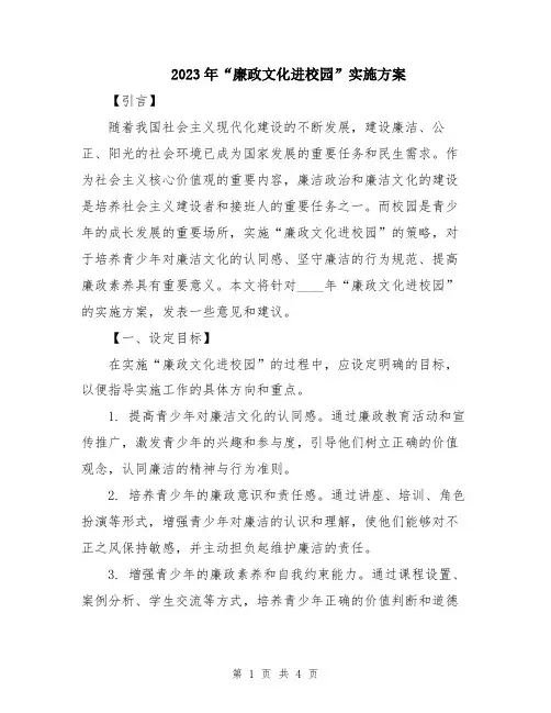 2023年“廉政文化进校园”实施方案