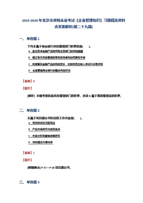 2019-2020年北京市资格从业考试《企业管理知识》习题精选资料含答案解析(第二十九篇)