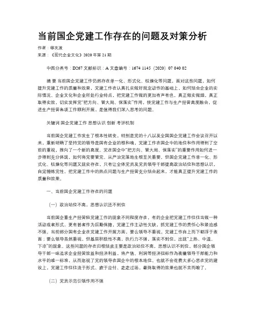 当前国企党建工作存在的问题及对策分析