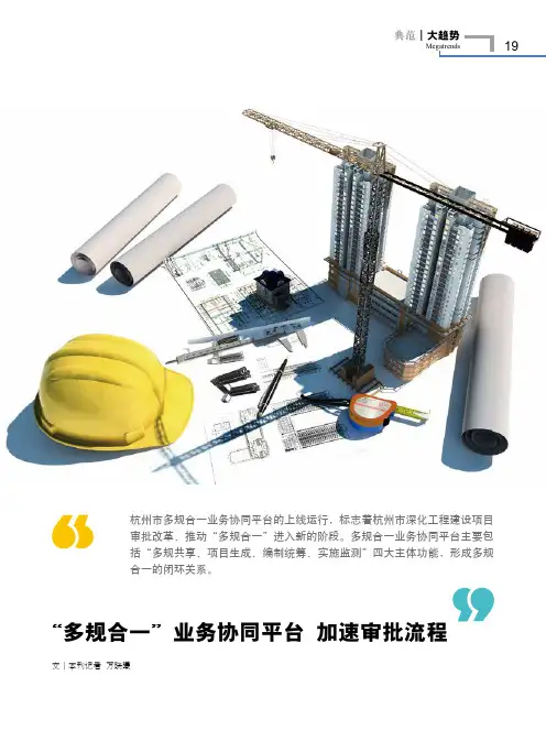 “多规合一”业务协同平台加速审批流程