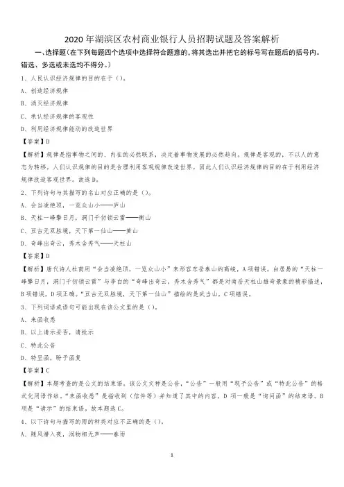 2020年湖滨区农村商业银行人员招聘试题及答案解析