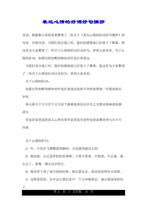 表达心情的好词好句摘抄
