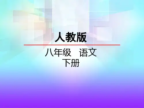 人教版初二语文下册《27.岳阳楼记》第一课时课件