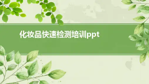 化妆品快速检测培训ppt