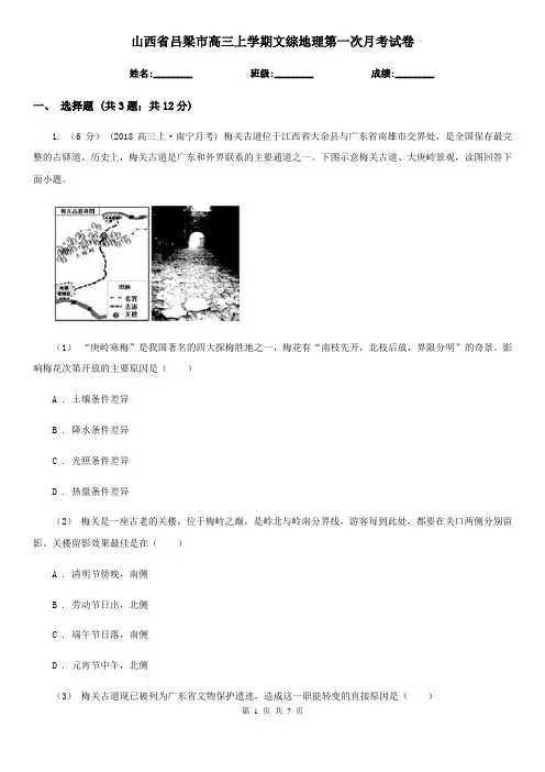 山西省吕梁市高三上学期文综地理第一次月考试卷