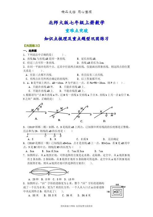 北师大版七年级上册数学[线段、射线、直线(提高版)重点题型巩固练习]